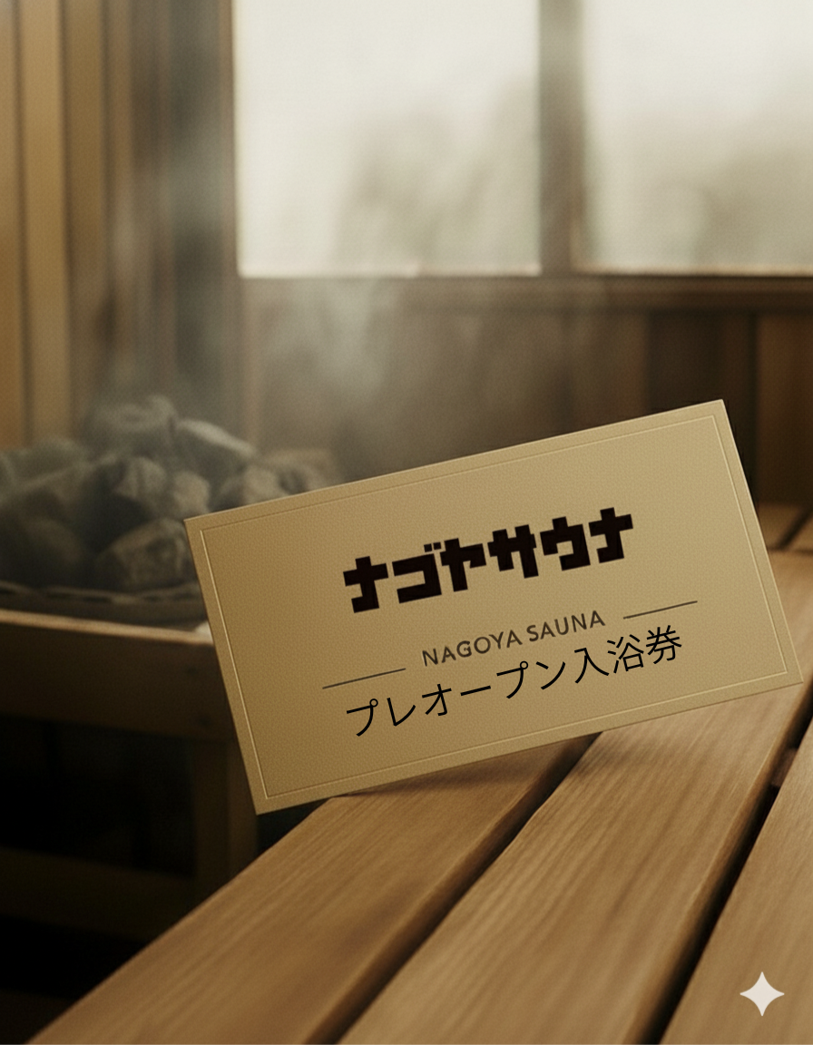 プレオープン入浴券＋限定ステッカー