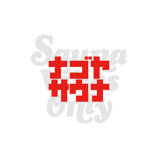 ナゴヤサウナ応援プラン